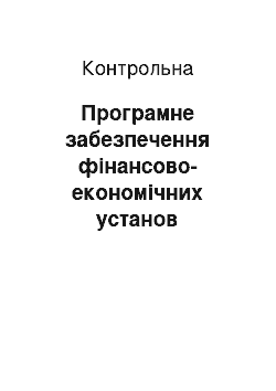 Контрольная: Програмне забезпечення фінансово-економічних установ