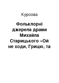 Курсовая: Фольклорні джерела драми Михайла Старицького «Ой не ходи, Грицю, та й на Вечорниці»