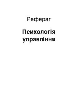 Реферат: Психологія управління