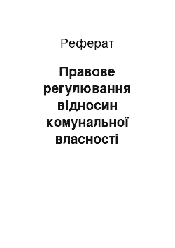 Реферат: Правове регулювання відносин комунальної власності