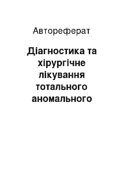 Автореферат: Діагностика та хірургічне лікування тотального аномального дренажу легеневих вен