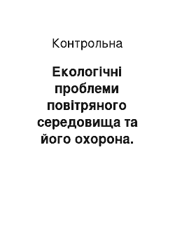 Контрольная: Екологічні проблеми повітряного середовища та його охорона. Організація радіаційного моніторингу