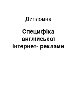 Дипломная: Специфіка англійської Інтернет-реклами