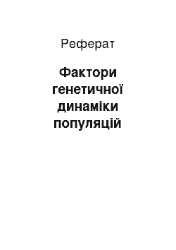 Реферат: Фактори генетичної динаміки популяцій