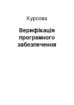 Курсовая: Верифікація програмного забезпечення