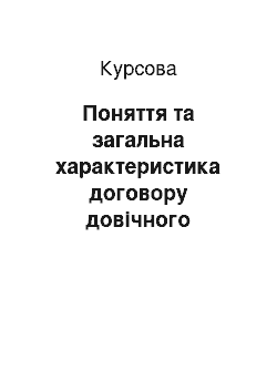 Курсовая: Поняття та загальна характеристика договору довічного утримання