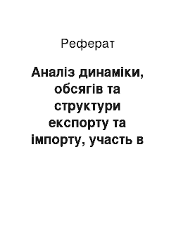 Реферат: Аналіз динаміки, обсягів та структури експорту та імпорту, участь в міжнародних інвестиціях та кредитах, міграція робочої сили