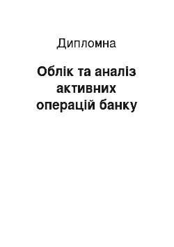 Дипломная: Облік та аналіз активних операцій банку