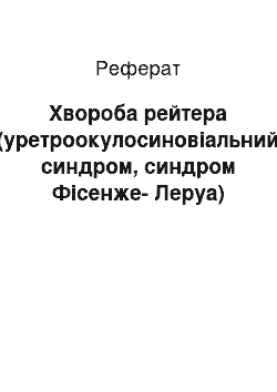 Реферат: Хвороба рейтера (уретроокулосиновіальний синдром, синдром Фісенже-Леруа)