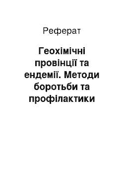 Реферат: Геохімічні провінції та ендемії. Методи боротьби та профілактики