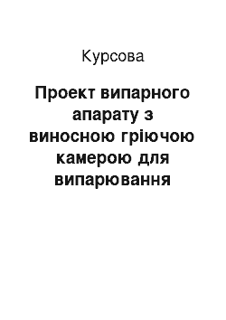 Курсовая: Проект випарного апарату з виносною гріючою камерою для випарювання електролітичних лугів