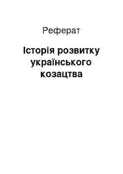 Реферат: Історія розвитку українського козацтва