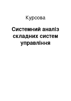 Курсовая: Системний аналіз складних систем управління