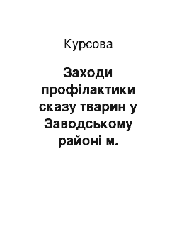 Курсовая: Заходи профілактики сказу тварин у Заводському районі м. Миколаєва