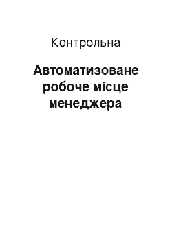 Контрольная: Автоматизоване робоче місце менеджера