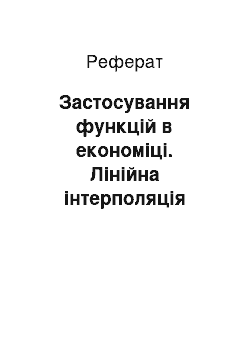 Реферат: Застосування функцій в економіці. Лінійна інтерполяція функцій