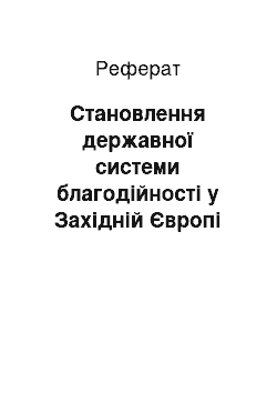 Реферат: Становлення державної системи благодійності у Західній Європі та Росії (з ХVI до середини ХVIII ст.)