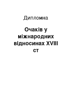 Дипломная: Очаків у міжнародних відносинах ХVІІІ ст