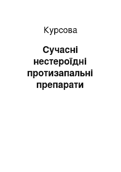 Курсовая: Сучасні нестероїдні протизапальні препарати