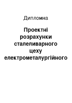 Дипломная: Проектні розрахунки сталеливарного цеху електрометалургійного заводу