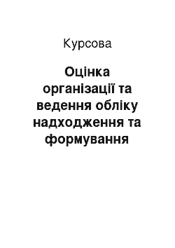 Курсовая: Оцінка організації та ведення обліку надходження та формування виробничих запасів на ПП «Тарафт»