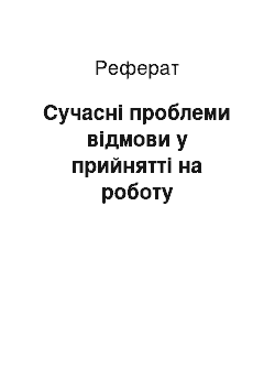 Реферат: Сучасні проблеми відмови у прийнятті на роботу