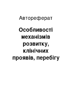 Автореферат: Особливості механізмів розвитку, клінічних проявів, перебігу і терапія червоного плоского лишаю з супутніми мікотичними ураженнями