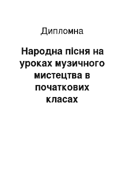 Дипломная: Народна пісня на уроках музичного мистецтва в початкових класах