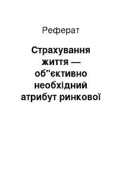 Реферат: Страхування життя — об"єктивно необхідний атрибут ринкової економіки