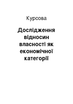 Курсовая: Дослідження відносин власності як економічної категорії