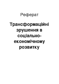 Реферат: Трансформаційні зрушення в соціально-економічному розвитку регіонів