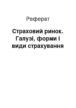 Реферат: Страховий ринок. Галузі, форми і види страхування