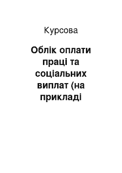 Курсовая: Облік оплати праці та соціальних виплат (на прикладі Дніпропетровської митниці)