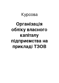 Курсовая: Організація обліку власного капіталу підприємства на прикладі ТЗОВ «Нива»