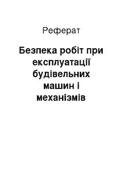 Реферат: Безпека робіт при експлуатації будівельних машин і механізмів