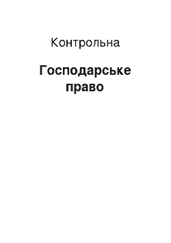 Контрольная: Господарське право