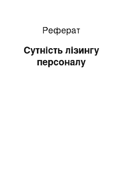 Реферат: Сутність лізингу персоналу