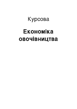 Курсовая: Економіка овочівництва