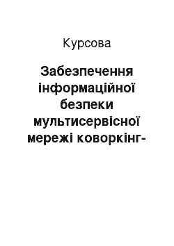 Курсовая: Забезпечення інформаційної безпеки мультисервісної мережі коворкінг-центру «Репортер»