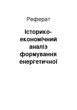 Реферат: Історико-економічний аналіз формування енергетичної стратегії Волинського регіону у 20-30-х роках ХХ століття