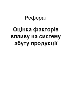 Реферат: Оцінка факторів впливу на систему збуту продукції