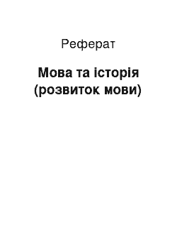 Реферат: Мова та історія (розвиток мови)