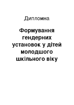 Дипломная: Формування гендерних установок у дітей молодшого шкільного віку