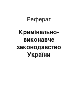 Реферат: Кримінально-виконавче законодавство України