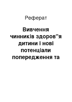 Реферат: Вивчення чинників здоров"я дитини і нові потенціали попередження та лікування хвороб дитячого віку в їхньому сучасному діапазоні — ось сигнальні світла педіатрії