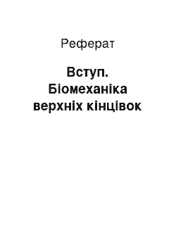 Реферат: Введение. Биомеханика верхних конечностей