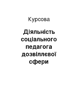 Курсовая: Діяльність соціального педагога дозвіллєвої сфери