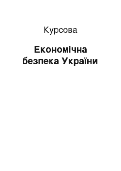 Курсовая: Економічна безпека України