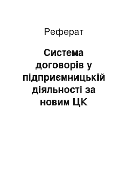 Реферат: Система договорів у підприємницькій діяльності за новим ЦК