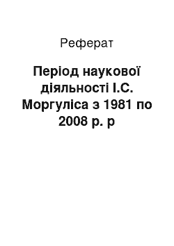 Реферат: Період наукової діяльності І.С. Моргуліса з 1981 по 2008 р. р